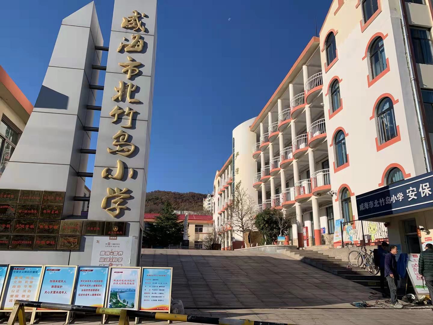 卫辉威海北竹岛小学改造加固